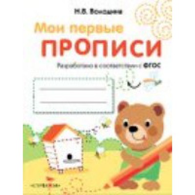 Мои первые прописи. Вып.2. Петельки и спиральки