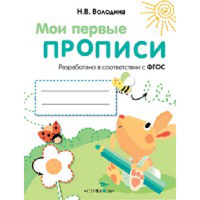 Мои первые прописи. Вып.3. Графические упражнения