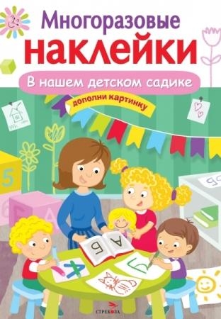 Многоразовые наклейки. В нашем детском садике