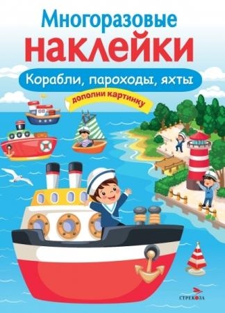 Многоразовые наклейки. Корабли, пароходы, яхты