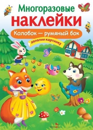 Многоразовые наклейки. Колобок - румяный бок