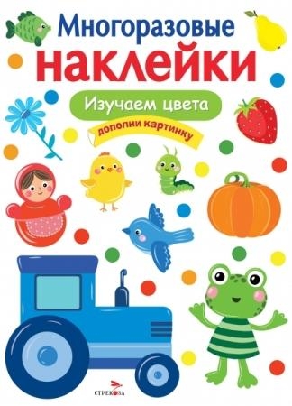 Многоразовые наклейки. Изучаем цвета