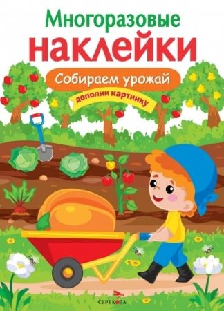 Многоразовые наклейки. Собираем урожай