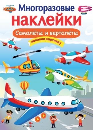 Многоразовые наклейки. Самолеты и вертолеты