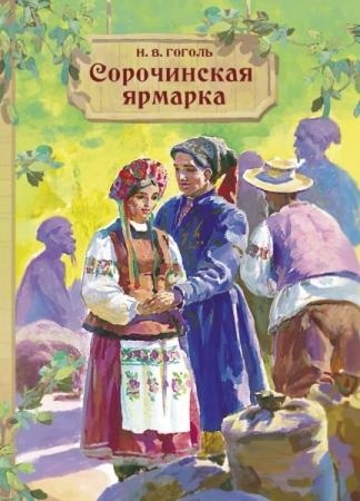 ВнекЧтение Сорочинская ярмарка