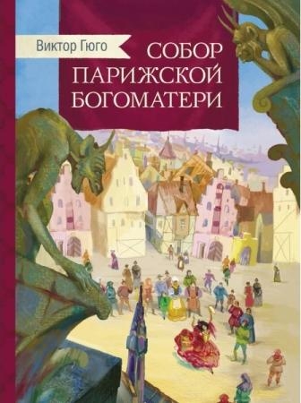 ВнекЧтение Собор Парижской богоматери