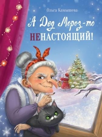 ДХЛ А дед мороз-то не настоящий!