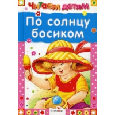 Читаем детям. По солнцу босиком