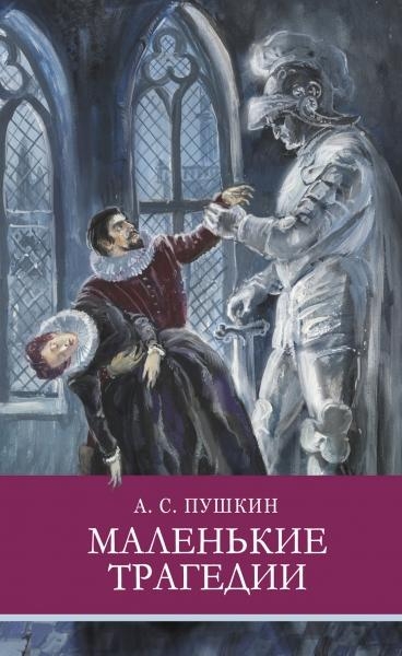 ШП. Маленькие трагедии