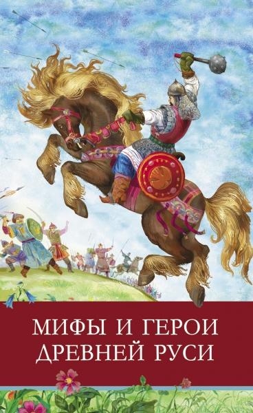 ШП. Мифы и герои Древней Руси