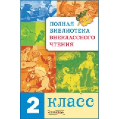 Полная Библиотека внеклассного чтения 2 класс