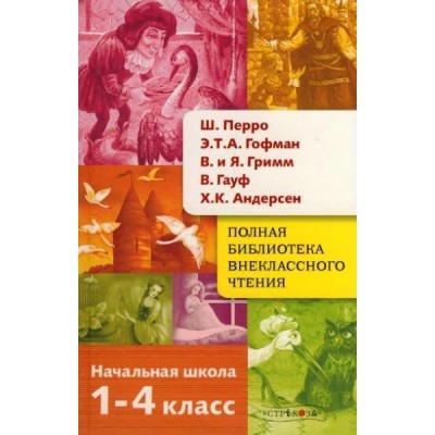 Полная Библиотека внеклассного чтения. Перро, Гофман, Гауф, Андерсен