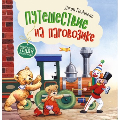 Терапевтические сказки. Путешествие на паровозике