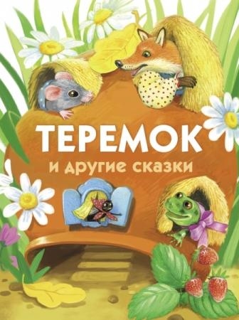 ДХЛ Теремок и другие сказки