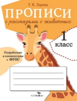 Прописи для 1 кл. Прописи с рассказами о животных