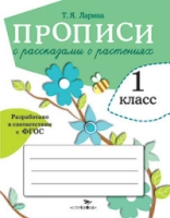 Прописи для 1 кл. Прописи с рассказами о растениях