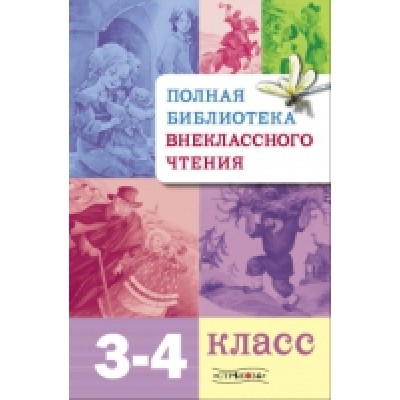 Полная Библиотека внеклассного чтения. 3-4 класс