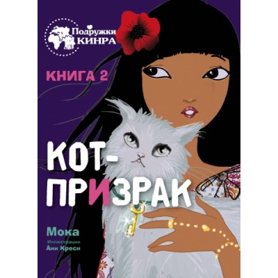 Подружки КИНРА. Кот-призрак. Кн.2