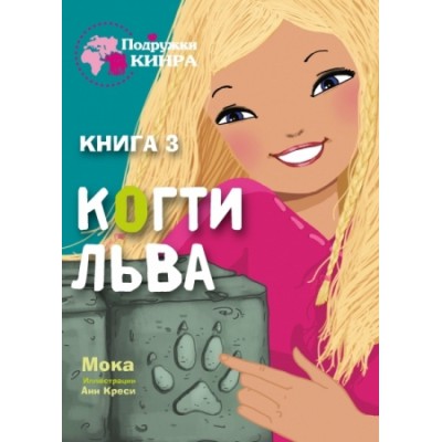 Подружки КИНРА. Когти льва. Кн.3