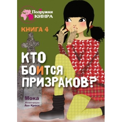 Подружки КИНРА. Кто боится призраков? Кн.4