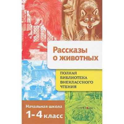 Полная Библиотека внеклассного чтения. Рассказы о животных