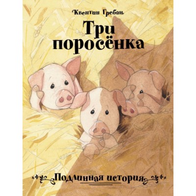ДХЛ Три поросенка. Подлинная история