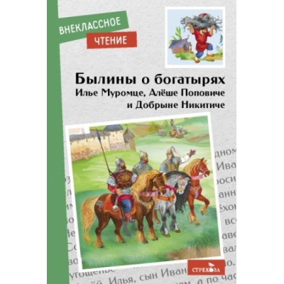 ВнекЧтение(м) Былины о богатырях Илье Муромце, Добрыне Никитиче и Алеш