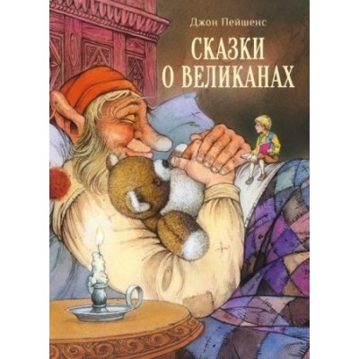 ДХЛ Сказки о великанах