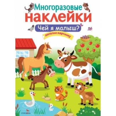 Многоразовые наклейки. Чей я малыш?