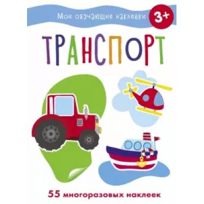 Мои обучающие наклейки. Транспорт