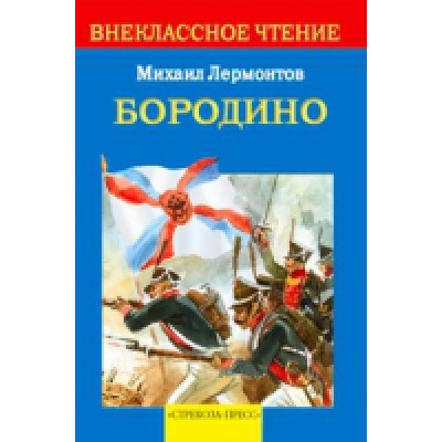 ВнекЧтение(м) Бородино