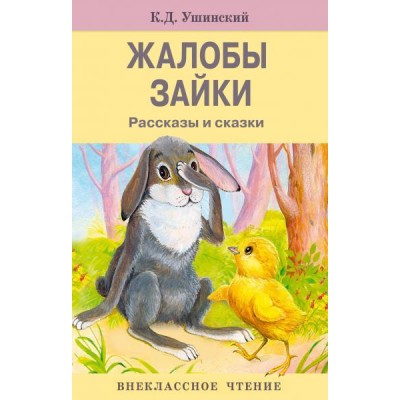 ВнекЧтение(м) Жалобы зайки