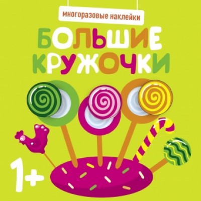 Многоразовые наклейки. Большие кружочки 1+. Вып. 1