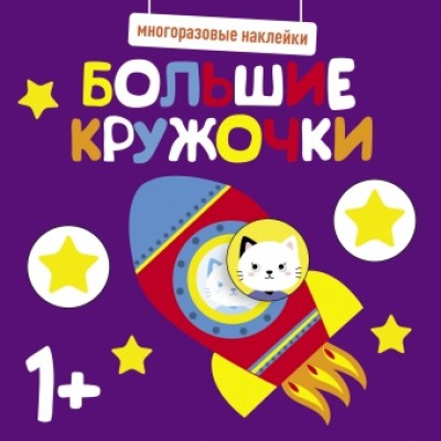 Многоразовые наклейки. Большие кружочки 1+. Вып. 5