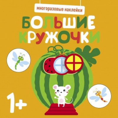 Многоразовые наклейки. Большие кружочки 1+. Вып. 8