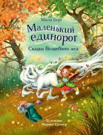 ДХЛ Маленький единорог. Сказки Волшебного леса