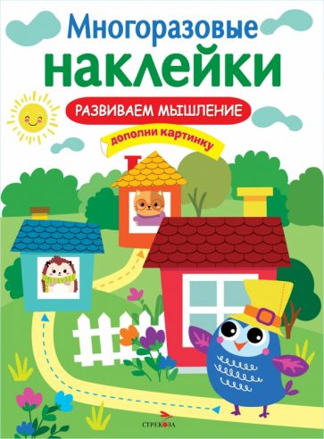 Многоразовые наклейки. Развиваем мышление