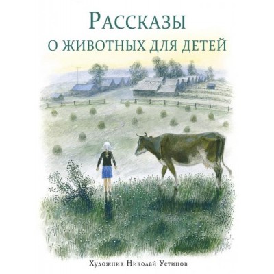 ДХЛ Рассказы о животных для детей