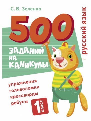 500 заданий на каникулы. Русский язык. Упражнения, головоломки 1 кл