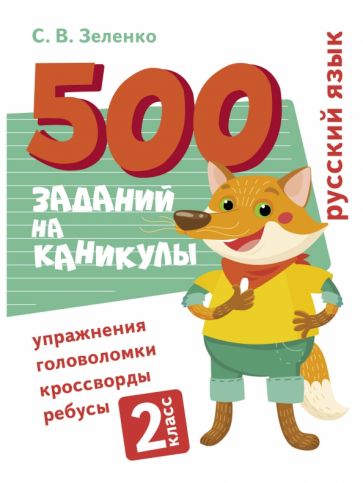 500 заданий на каникулы. Русский язык. Упражнения, головоломки 2 кл