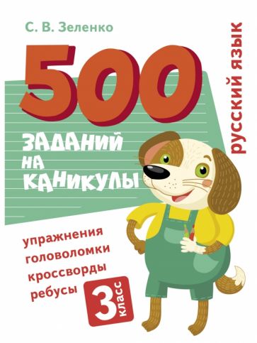 500 заданий на каникулы. Русский язык. Упражнения, головоломки 3 кл