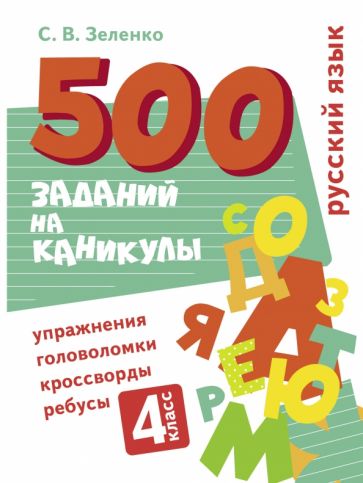 500 заданий на каникулы. Русский язык. Упражнения, головоломки 4 кл