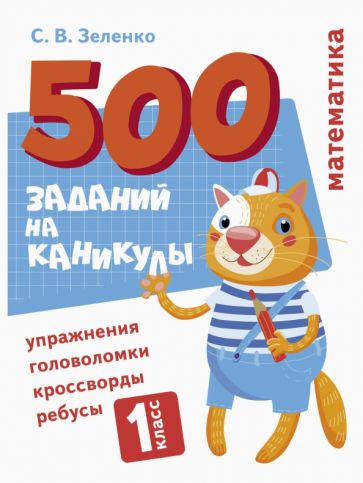 500 заданий на каникулы. Математика. Упражнения, головоломки 1 кл