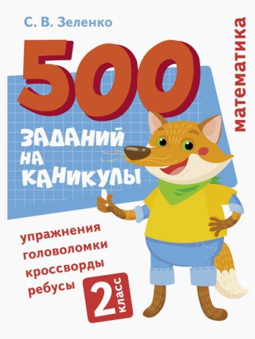 500 заданий на каникулы. Математика. Упражнения, головоломки 2 кл