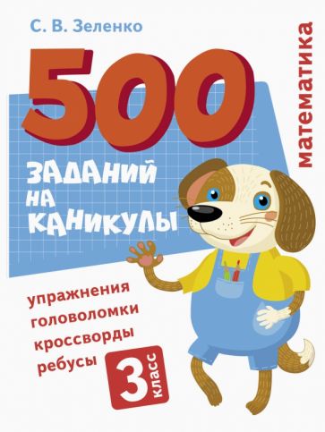 500 заданий на каникулы. Математика. Упражнения, головоломки 3 кл