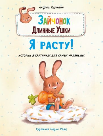 ДХЛ Зайчонок Длинные Ушки. Я расту!