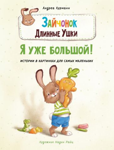 ДХЛ Зайчонок Длинные Ушки. Я уже большой!