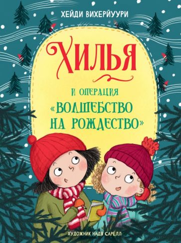 ДХЛ. Кн.4. Хилья и операция Волшебство на Рождество