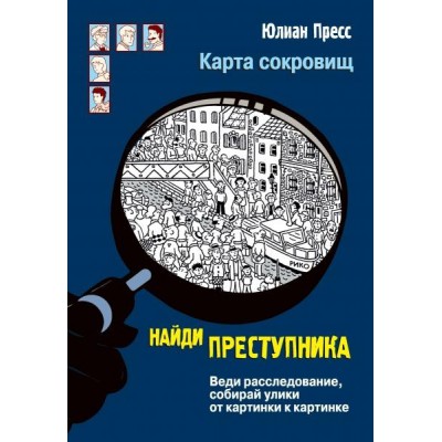 Найди преступника. Карта сокровищ