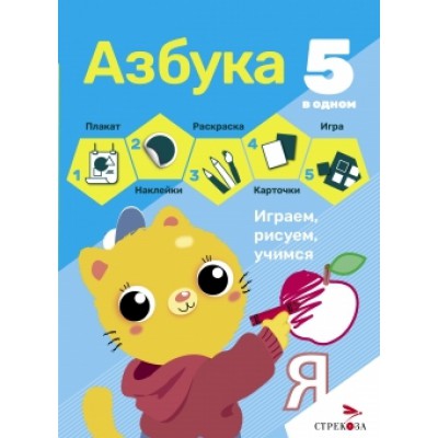 5 в одном. Азбука